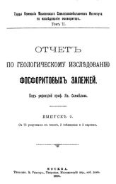  Отчет по геологическому исследованию фосфоритовых залежей  Моск. с.-х. ин-т, Комиссия по исслед. фосфоритов ; ред. Я. Самойлова. Серия 1). Вып. 1-2 : Костромская губерния (р. Волга и Унжа). - М., 1909-1910.