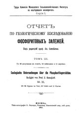 Отчет по геологическому исследованию фосфоритовых залежей Моск. с.-х. ин-т, Комиссия по исслед. фосфоритов ; ред. Я. Самойлова. - (Труды Комиссии Московского сельскохозяйственного института по исследованию фосфоритов. Серия 1). Т. 3. - М., 1911.