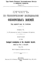  Отчет по геологическому исследованию фосфоритовых залежей  Моск. с.-х. ин-т, Комиссия по исслед. фосфоритов ; ред. Я. Самойлова. - (Труды Комиссии Московского сельскохозяйственного института по исследованию фосфоритов. Серия 1). Т. 6. - М., 1914.