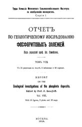  Отчет по геологическому исследованию фосфоритовых залежей  Моск. с.-х. ин-т, Комиссия по исслед. фосфоритов ; ред. Я. Самойлова. - (Труды Комиссии Московского сельскохозяйственного института по исследованию фосфоритов. Серия 1). Т. 8. - М., 1918.