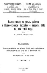 Пригоровский М. Материалы по общей и прикладной геологии  Геологический комитет. Вып. 54 : Разведочные на уголь работы в Подмосковном бассейне с августа 1918 по май 1919 года. - Петроград, 1919.
