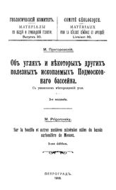 Пригоровский М. Материалы по общей и прикладной геологии  Геологический комитет. Вып. 30 : Об углях и некоторых других полезных ископаемых Подмосковного бассейна. - Петроград, 1918.