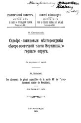 Свитальский Н. Материалы по общей и прикладной геологии Геологический ком. Вып. 36 : Серебро-свинцовые месторождения северо-восточной части Нерчинского горного округа. - Петроград, 1919.
