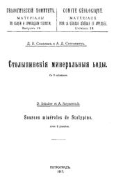 Соколов Д.В. Материалы по общей и прикладной геологии  Геологический ком. Вып. 19 : Столыпинские минеральные воды. - Петроград, 1917.