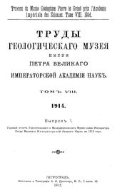 Труды Геологического музея имени Петра Великого Императорской Академии наук Геологический музей им. Петра Великого (Санкт-Петербург). Т. 8 : 1914, Вып. 1. Годовой отчет Геологического и Минералогического музея... - СПб., 19.