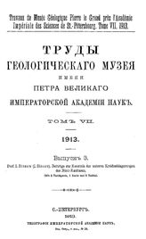 Sinzow I. Труды Геологического музея имени Петра Великого Императорской Академии наук Геологический музей им. Петра Великого (Санкт-Петербург). Т. 7, Вып. 3. Beitrage zur Kenntnis der unteren Kreideablagerungen des Nord-Kaukasus. - СПб., 19.