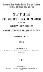 Соколов Д.Н. Труды Геологического музея имени Петра Великого Императорской Академии наук Геологический музей им. Петра Великого (Санкт-Петербург). Т. 8 : 1914, Вып. 3. К вопросу о возрасте Amaltheus (Oxynoticeras) Balduri Keys. - СПб., 19.