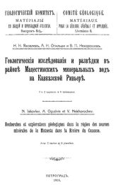 Яковлев Н.Н., Огильви А.Н., Нехорошев В.П. Материалы по общей и прикладной геологии  Геологический комитет. Вып. 8а : Геологические исследования и разведки в районе Мацестинских минеральных вод на Кавказской Ривьере. - Петроград, 1916.