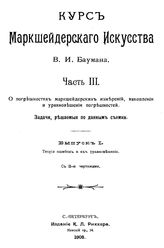  Курс маркшейдерского искусства  В. И. Бауман. Ч. 3 : О погрешностях маркшейдерских измерений, накоплении и уравновешении погрешностей. Задачи, решаемые по данным съемки, Вып. 1. Теория ошибок и их уравновешение. - СПб., 19.