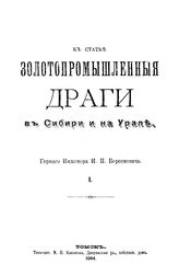  К статье Золотопромышленные драги в Сибири и на Урале  И. П. Бересневич. 1. - Томск, 1904.