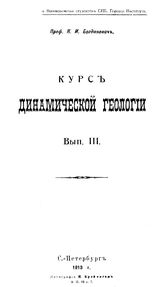  Курс динамической геологии  К. И. Богданович. Вып. 3 : Динамическая геология. Тектоника земной коры. - Б. м., 1907-8.