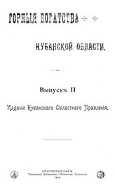 Горные богатства Кубанской области. Вып. 2. - Екатеринодар, 1912.