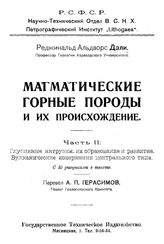  Магматические горные породы и их происхождение  Р. А. Дэли. Ч. 2 : Глубинные интрузии, их образование и развитие. Вулканические извержения центрального типа. - М., 1920.