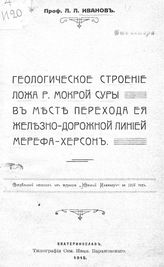 Иванов Л.Л. Геологическое строение ложа р. Мокрой Суры в местах перехода ее железнодорожной линией Мерефа-Херсон. - Екатеринослав, 1915.