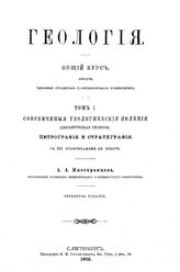 Геология. Общий курс А. А. Иностранцев. Т. 1. - СПб., 1905.