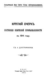 Краткий очерк состояния нефтяной промышленности Съезд нефтепрмышленников, Совет. 1914 г.. - Баку, 1914.