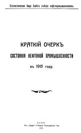 Краткий очерк состояния нефтяной промышленности Стат.бюро Совета съезда нефтепромышленников. 1915 г.. - Баку, 1915.