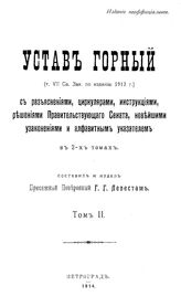  Устав горный  сост. Г. Г. Левестам. Т. 2. - Петроград, 1914.