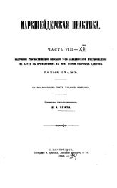  Маркшейдерская практика  В. А. Крат. Ч. 8-13. - СПб., 1893-1894.
