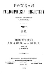  Русская геологическая библиотека  ред. С. Никитин. 8-10 : 1892 - 1894. - СПб., 1893-1895.
