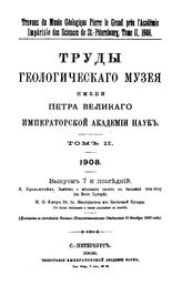 Эдельштейн Я. Труды Геологического музея имени Петра Великого Императорской Академии наук Геолог. музей им. Петра Великого. Т. 2 : 1908, Вып. 7. Заметки о меловых слоях в бассейне Оби-Ниоу (в Вост. Бухаре). Неоцератиты из Восточной Бухары. - СПб....