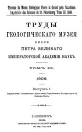 Труды Геологического музея имени Петра Великого Императорской Академии наук Геолог. музей им. Петра Великого. Т. 3 : 1909, Вып. 1. Годовой отчет Геологического музея имени Петра Великого Императорской академии наук. - СПб., 19.