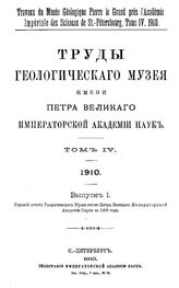  Труды Геологического музея имени Петра Великого Императорской Академии наук  Геологический музей им. Петра Великого (Санкт-Петербург). Т. 4(1910), Вып. 1. Годовой отчет.. за 1909 год. - СПб., 19.