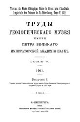  Труды Геологического музея имени Петра Великого Императорской Академии наук  Геологический музей им. Петра Великого (Санкт-Петербург). Т. 5, Вып. 1. Годовой отчет.. за 1910 год. - СПб., 19.
