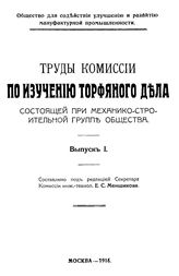  Труды Комиссии по изучению торфяного дела, состоящей при механико-строительной группе общества  сост. под ред. Е.С. Меншикова. Вып. 1. - М., 1916.