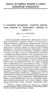 Федоров С.А. О постановке преподавания технологии волокнистых веществ в технических учебных заведениях. - М., 1898.