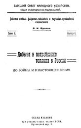 Добыча и потребление топлива в России до войны и в настоящее время В. И. Фролов. - (Работы Отдела фабрично-заводской и служебно-прикладной статистики). Вып. 1. - М., 1919.