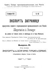  Экспорт за границу продуктов горной и горнозаводской промышленности юга России  Совет Съезда горнопромышленников юга России. Вып. 4 : Экспорт в Болгарию, Турцию и Сербию. - Харьков, 1913.