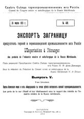 Экспорт за границу продуктов горной и горнозаводской промышленности юга России Совет Съезда горнопромышленников Юга России. Вып. 5 : Порты Азовского моря и их оборудование... - Харьков, 1913.