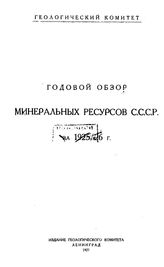 Годовой обзор минеральных ресурсов СССР Геологический ком. за 1925/26 г., 1. - Л., 19.