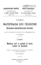 Бутов П.И. Материалы по общей и прикладной геологии  Геологический ком. Вып. 116 : Материалы для геологии Кузнецкого каменноугольного бассейна. Кольчугинское месторождение каменного угля. - Петроград, 1926.