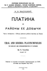 Высоцкий Н.К. Естественные производительные силы России  Рос. АН, Комис. по изучению естеств. производит. сил России. Т. 4 : Полезные ископаемые, Вып. 11. Платина и районы ее добычи, Ч. 4. Обзор районов добычи платины на Урале. - Петроград, 19.