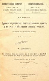 Герасимов А.П. Материалы по общей и прикладной геологии  Геологический ком. Вып. 50 : Граниты окрестностей Константиновского прииска и их роль в образовании золотых россыпей. Ленский  золотоносный район. - Петроград, 1926.