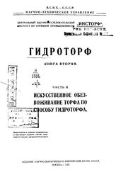 Гидроторф Центр. науч.-исслед. ин-т по торфяной пром-сти. Кн. 2, Ч. 2. Искусственное обезвоживание торфа по способу гидроторфа. - М., 19.