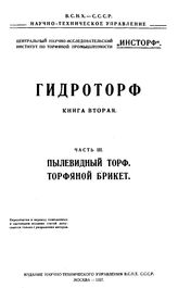 Гидроторф Центр. науч.-исслед. ин-т по торфяной пром-сти. Кн. 2, Ч. 3. Пылевидный торф. Торфяной брикет. - М., 19.