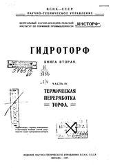 Гидроторф Центр. науч.-исслед. ин-т по торфяной пром-сти. Кн. 2, Ч. 4. Термическая переработка торфа. - М., 19.