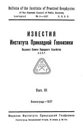 Известия Института прикладной геофизики Высшего совета народного хозяйства. Вып. 3. - Л., 1927.