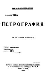 Петрография Ф. Ю. Левинсон-Лессинг. Ч. 1 : Вводная. - Л., 1925.