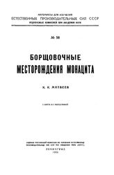 Матвеев К.К. Материалы для изучения естественных производительных сил России  Рос. акад. наук. № 58 : Борщовочные месторождения монацита (Забайкалье). - Петроград, 1926.