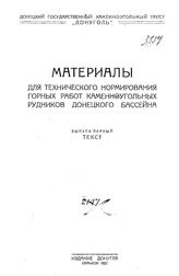  Материалы для технического нормирования горных работ каменноугольных рудников Донецкого бассейна  "Донуголь", донецкий гос. каменноугольный трест. Вып. 1. - Харьков, 1927.
