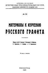  Материалы для изучения естественных производительных сил России  Рос. акад. наук. № 55 : Материалы к изучению русского графита. - Петроград, 1925.