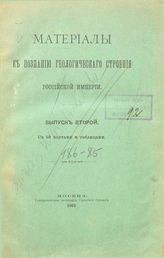  Материалы к познанию геологического строения Российской Империи. Вып. 2. - М., 1903.