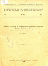 Павлов М.А. Материалы по геологии и полезным ископаемым Дальнего Востока Геол. ком. Дальнего Востока. № 21 : Дислокация в ледниках Земли Франца Иосифа. - Владивосток, 1921.