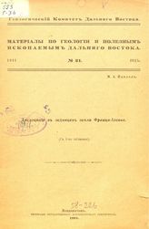 Преображенский И.А. Материалы по геологии и полезным ископаемым Дальнего Востока Геол. ком. Дальнего Востока. № 19 : Месторождения озокерита и нефти в Прибайкалье. - Владивосток, 1928.