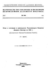 Арсентьев А. Материалы по геологии и полезным ископаемым Дальнего Востока Геол. ком. Дальнего Востока. № 39 : Отчет о геологических исследованиях в районе ст. Магдагачи в 1924 году. - Владивосток, 1925.