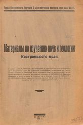  Труды Костромского научного о-ва по изучению местного края  Костромское науч. о-во по изучению местного края. Вып. 36 : Материалы по изучению почв и геологии Костромского края. - Кострома, 1925.